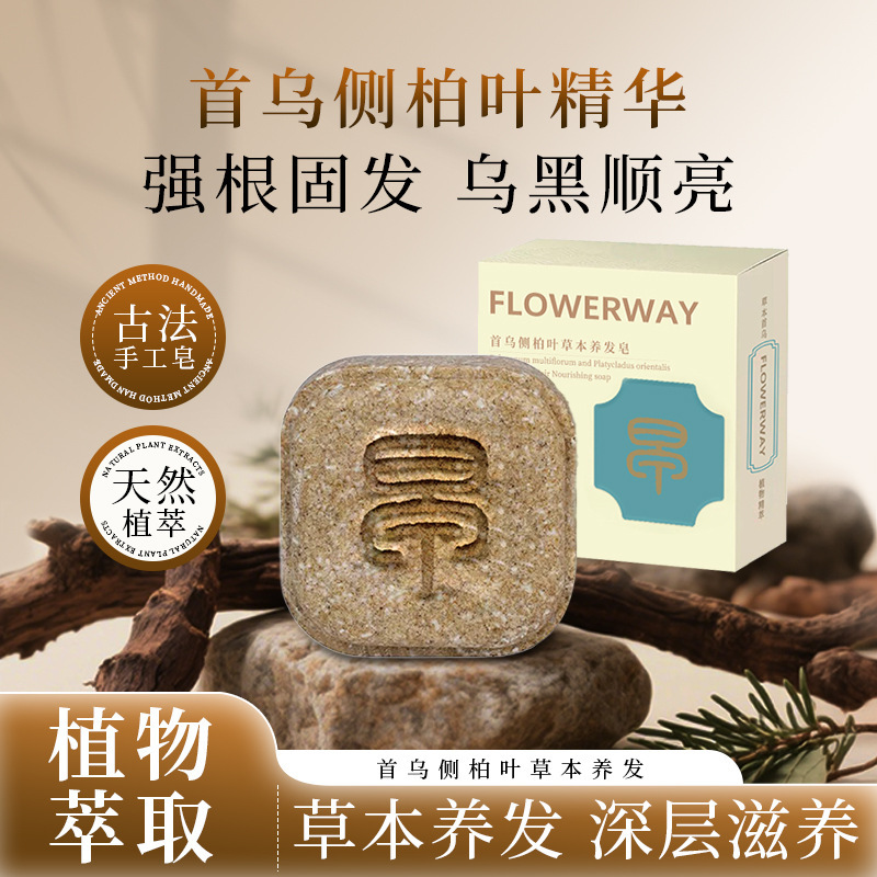 FLOWERWAY首乌侧柏叶草本养发皂植萃修护受损控油柔顺洗头手工皂|undefined