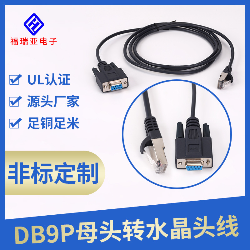 厂家销售电脑打印机数据连接线DB9P母头转屏蔽水晶头网络连接线