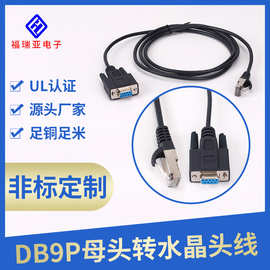 厂家销售电脑打印机数据连接线DB9P母头转屏蔽水晶头网络连接线