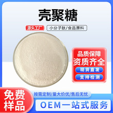 壳聚糖营养/水溶性酸溶食品级脱乙酰甲壳素厂家直销现货供