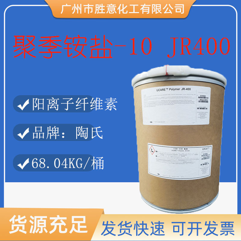 原装进口美国陶氏 聚季铵盐-10 聚合物JR-400 阳离子纤维素 1KG起