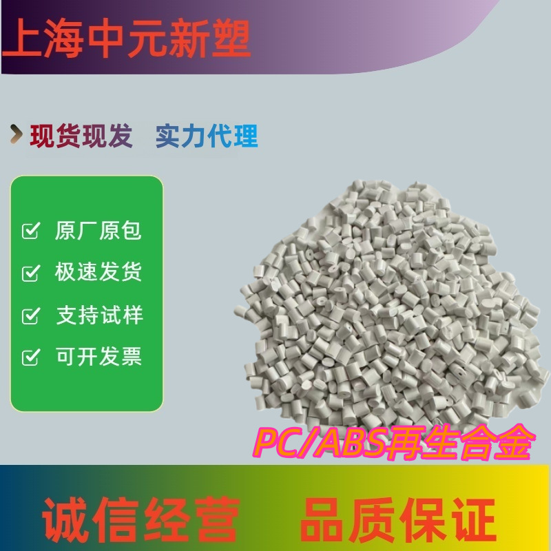 PC/ABS高强度高冲击改性料新料家电产品应用降本增效塑料合金颗粒