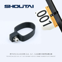 适用SPECIALIZED闪电SL7车架号码牌支架SL8公路车比赛固定夹子SL6