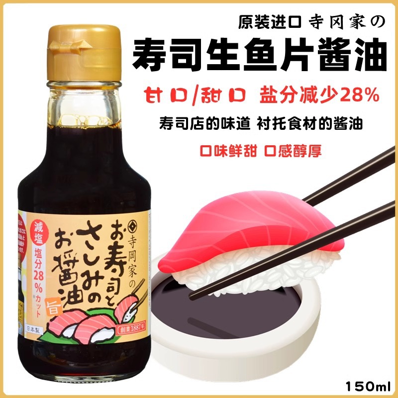 日本进口寺冈家寿司刺身酱油拌饭三文鱼生鱼片海鲜蘸汁调味料批发