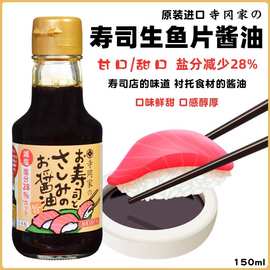 日本进口寺冈家寿司刺身酱油拌饭三文鱼生鱼片海鲜蘸汁调味料批发