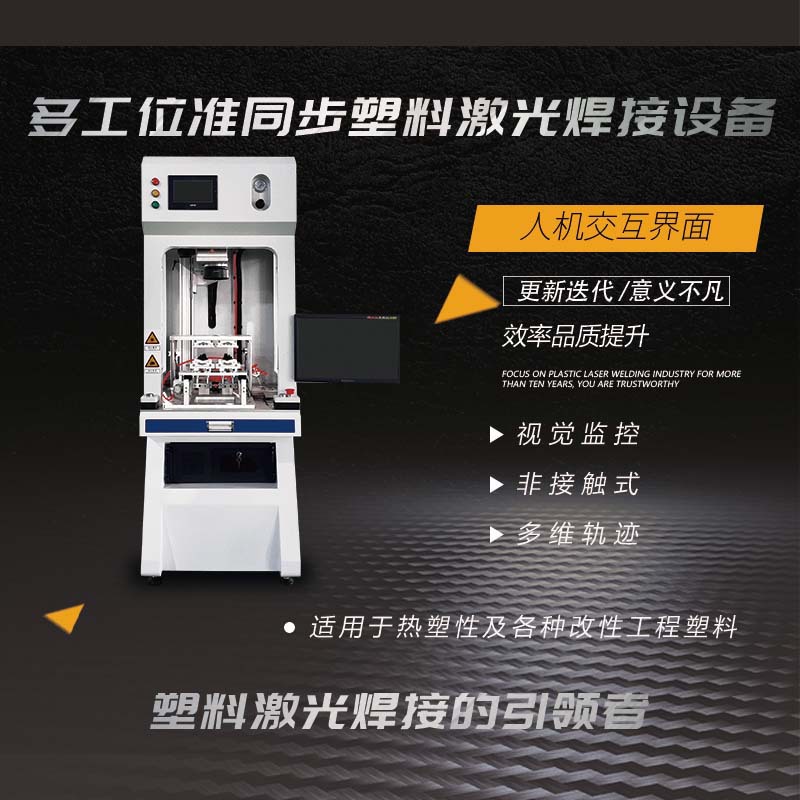 华焯准同步激光塑料焊接机 适用汽车尾灯胎压监测器塑料激光焊接