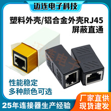 源头工厂RJ45网线对接头8P8C屏蔽直通头 镀金触点Cat6兼容延长器