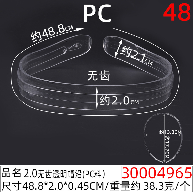 30004965#2.0CM无齿透明帽沿