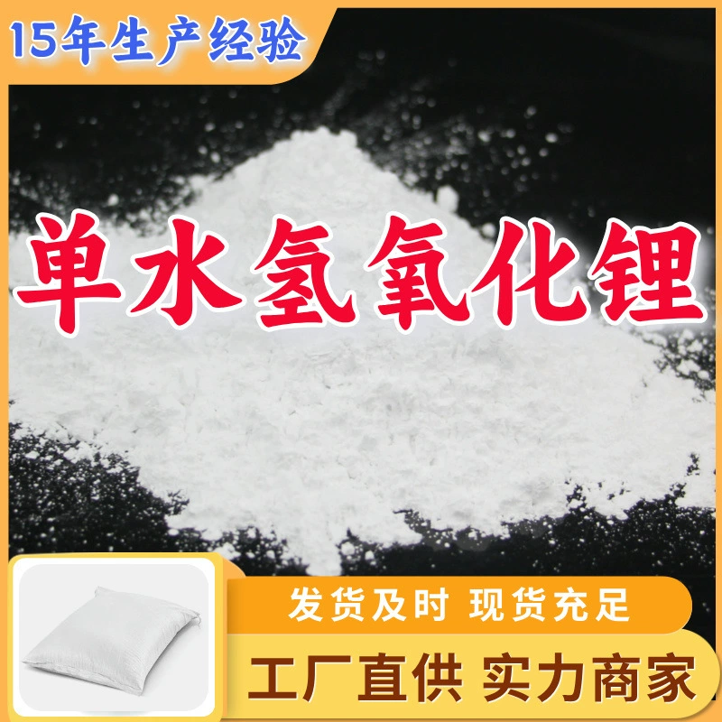 Гидроксид лития моногидрат 99%, наличие на складе, крупный поставщик, прямые поставки от производителя, полный ассортимент, Шаньдун