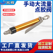 厂家直供铝合金手动顶针式点胶阀 大流量点胶配件出胶嘴针头现货