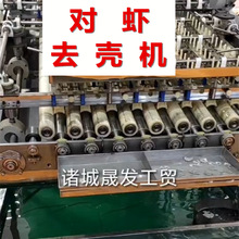 晟发牌对虾去壳机 南美白对虾剥壳机 全自动去头剥虾壳成套设备