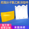 pe Plastic parts processing Acid alkali resistance Ultra-high molecular weight polyethylene Shaped pieces polypropylene wear-resisting Allotype