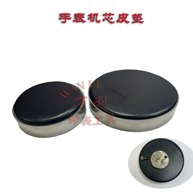 修表工具维修手表机芯垫皮垫 机芯座 手表保护垫 防滑垫