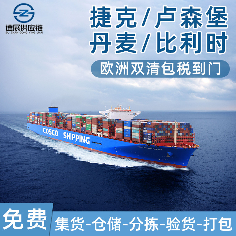 捷克卢森堡欧洲专国际物流快递线海运空运陆运亚马逊FBA双清包税