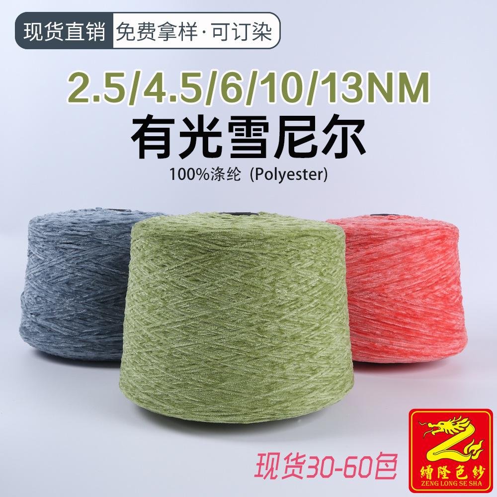 缯隆纺织 2.5/4.5/6/10/13支有光雪尼尔纱线毛线金丝绒针织毛衣