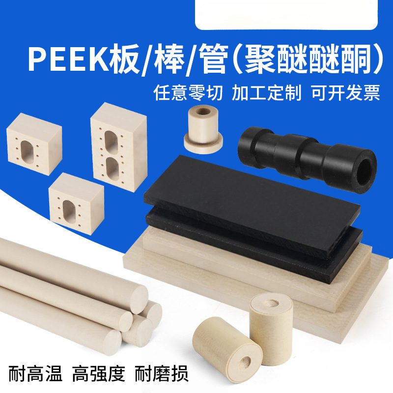 雕刻厂家直供peek棒 聚醚醚酮板 防静电PEEK板陶瓷peek板PEEK加工