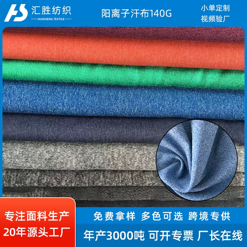 阳离子汗布针织汗布 亲肤内衣面料舒适仿莫代尔吸水面料批发