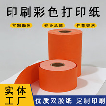 厂家印刷彩色打印纸100*100米黄色绿色红色蓝色打印纸