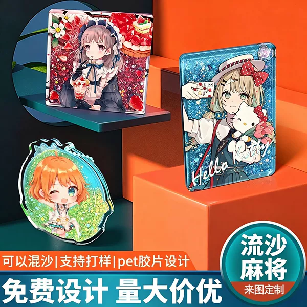 Extra-thick acrylic quicksand mahjong, custom quicksand keychains, stand-up cards, laser-cut ticket stubs, anime-themed custom items