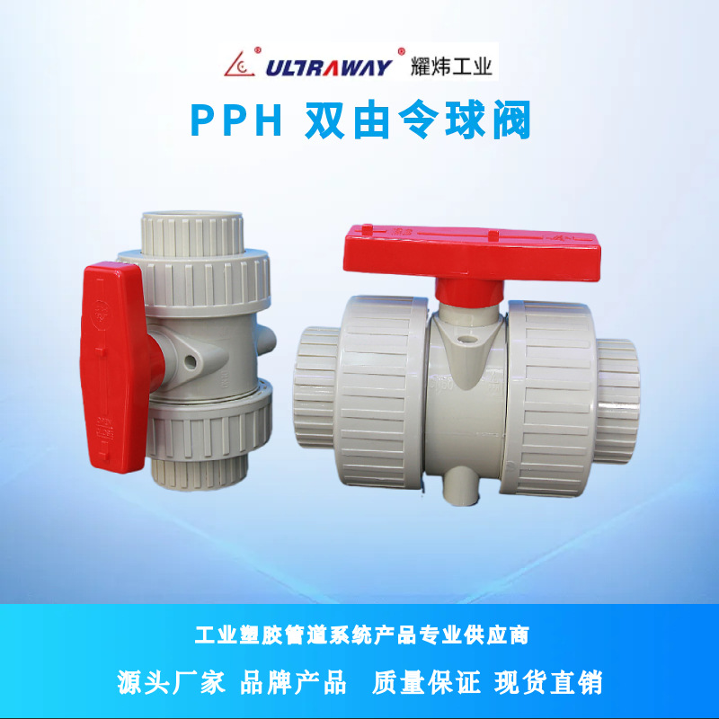 台资耀炜塑胶工厂直销耐酸碱DN40(1+1/2") PPH双由令（活接）球阀