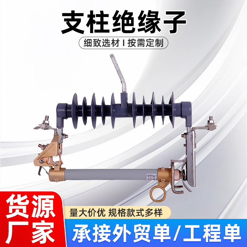 跌落式熔断器HRW-12KV/200A-12.5KA户外高压熔断器电力工程批量发