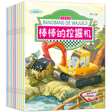 情景汽车绘本故事书2-3-4-5-6岁宝宝注音版棒棒的挖掘机书消防车