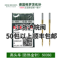 德国格罗茨机针503SC金针 1807A 厚料机双针机高头车防热防热机针