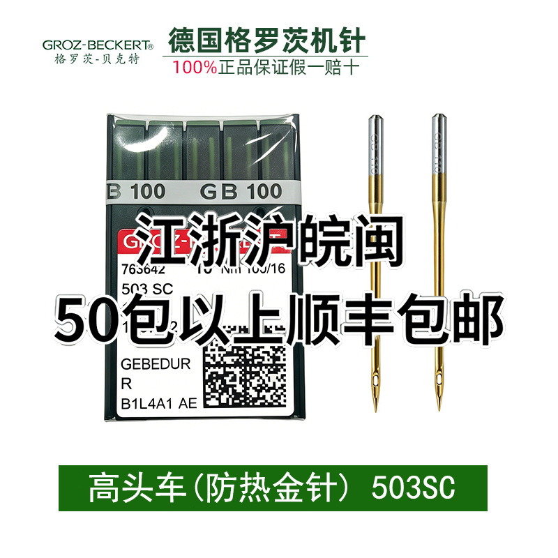 德国格罗茨机针503SC金针 1807A 厚料机双针机高头车防热防热机针