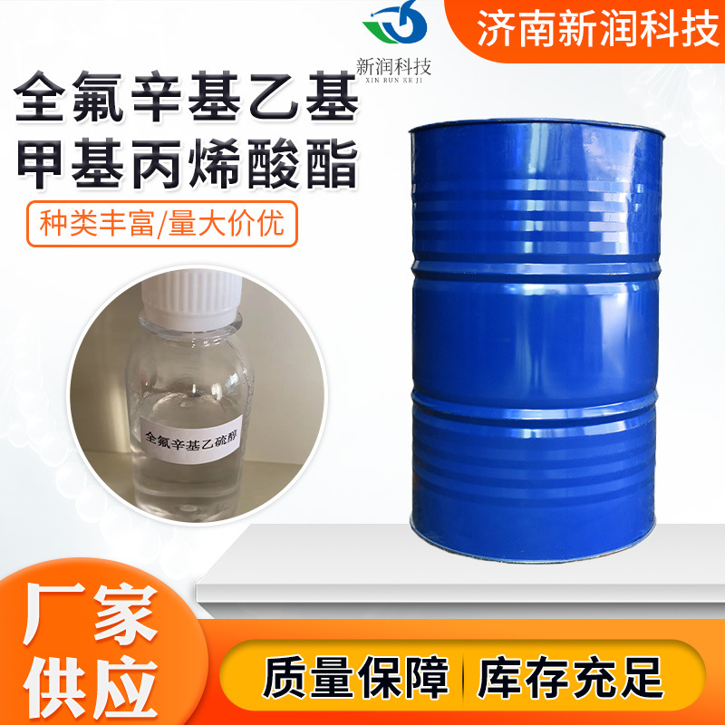 全氟辛基乙基甲基丙烯酸酯含量95%疏水涂层表面活性剂速发高浓度