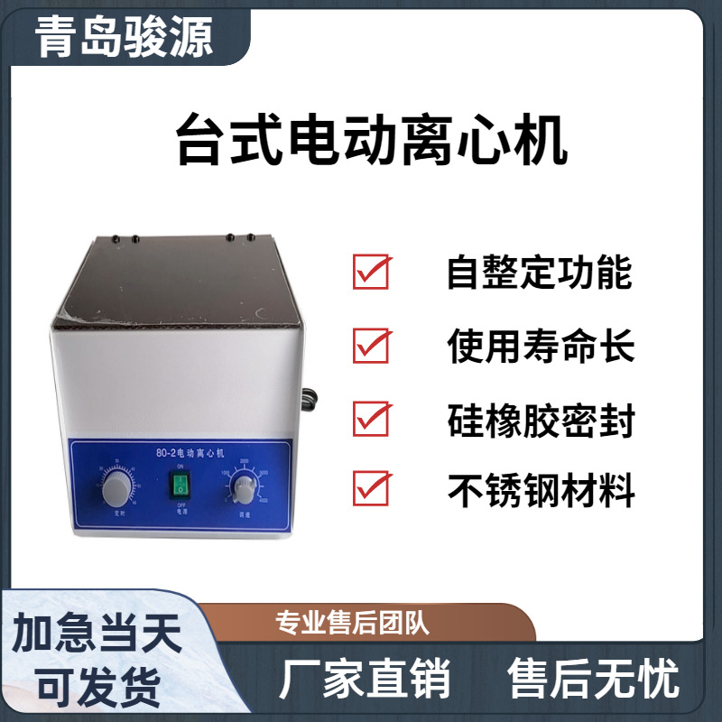 80-2型台式电动离心机 转子可选 低温支持蒸发器