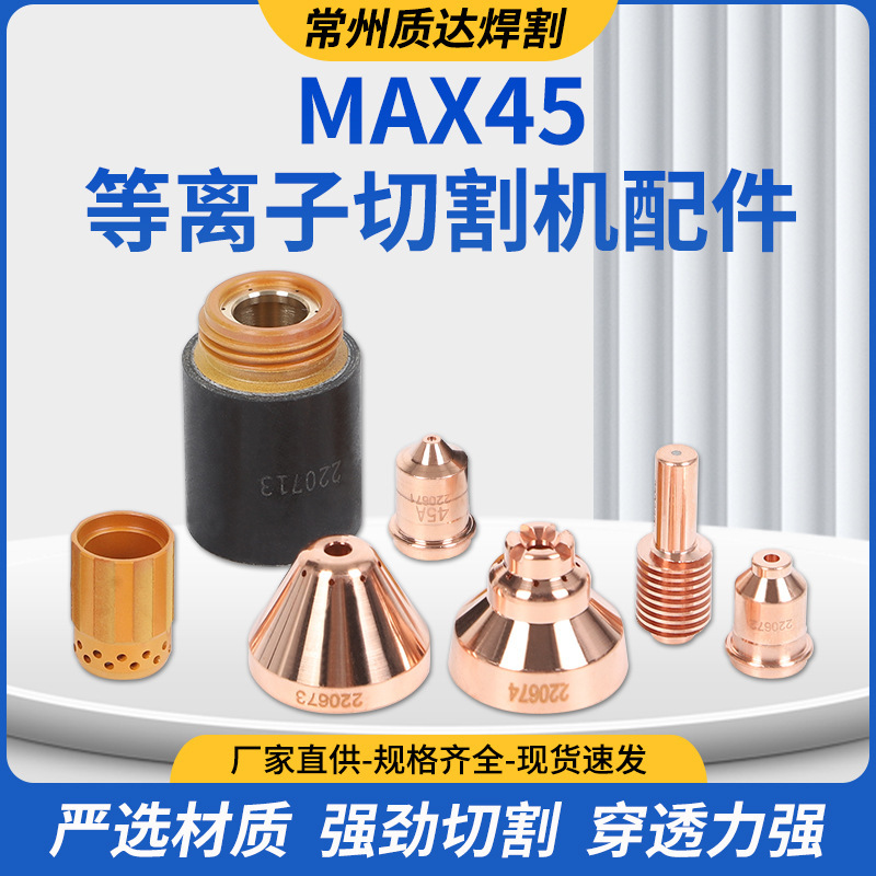 Powermax45电极220669喷嘴220671保护帽220673等离子切割机配件|undefined