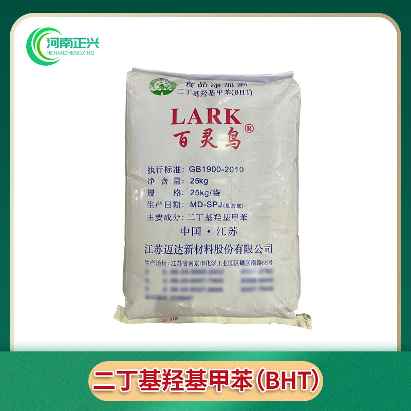 供应食品级BHT 二丁基羟基甲苯食品添加剂