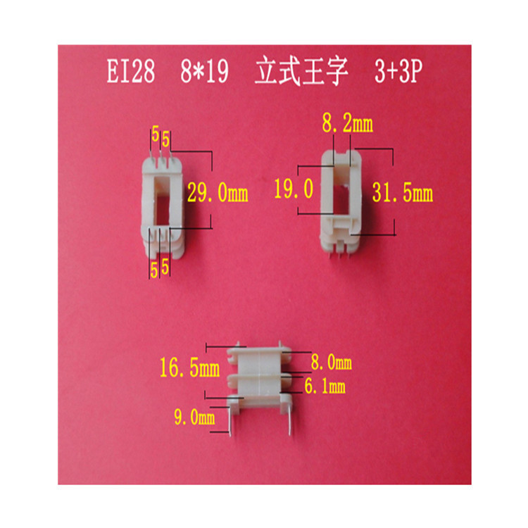 厂家大量供应低频EI 28   8*19立式王字3+3P变压器线圈骨架 胶芯
