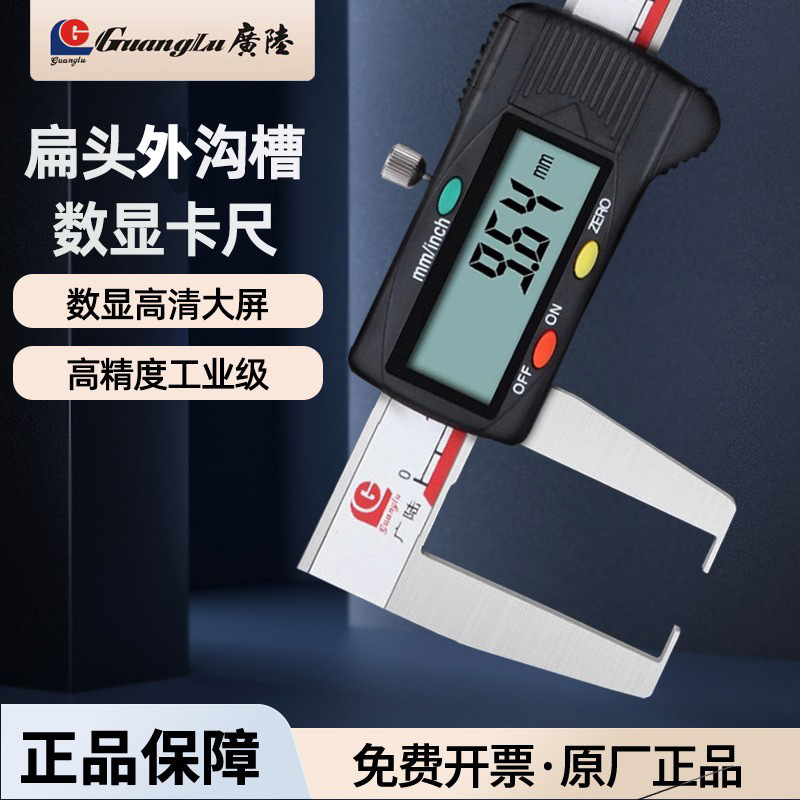 桂林广陆单外沟游标数显卡尺扁头外沟槽数显卡尺0-150-200-300mm