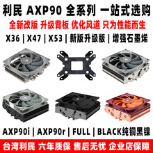 利民AXP90 X53 X47 X36 FULL BLACK下压cpu风扇散热器itx小A4机箱