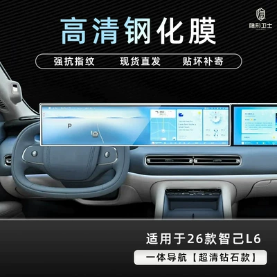 navigation and passenger-side LCD screen, interior trim – Car interior film - 26-models-of-zhiji-l6-integrated-navigation-9k-ultra-clear-explosion-proof-tempered-glass-screen-protector