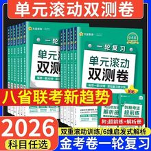 天星教育2026金考卷一轮复习单元滚动双测卷语文数学英语物理化学