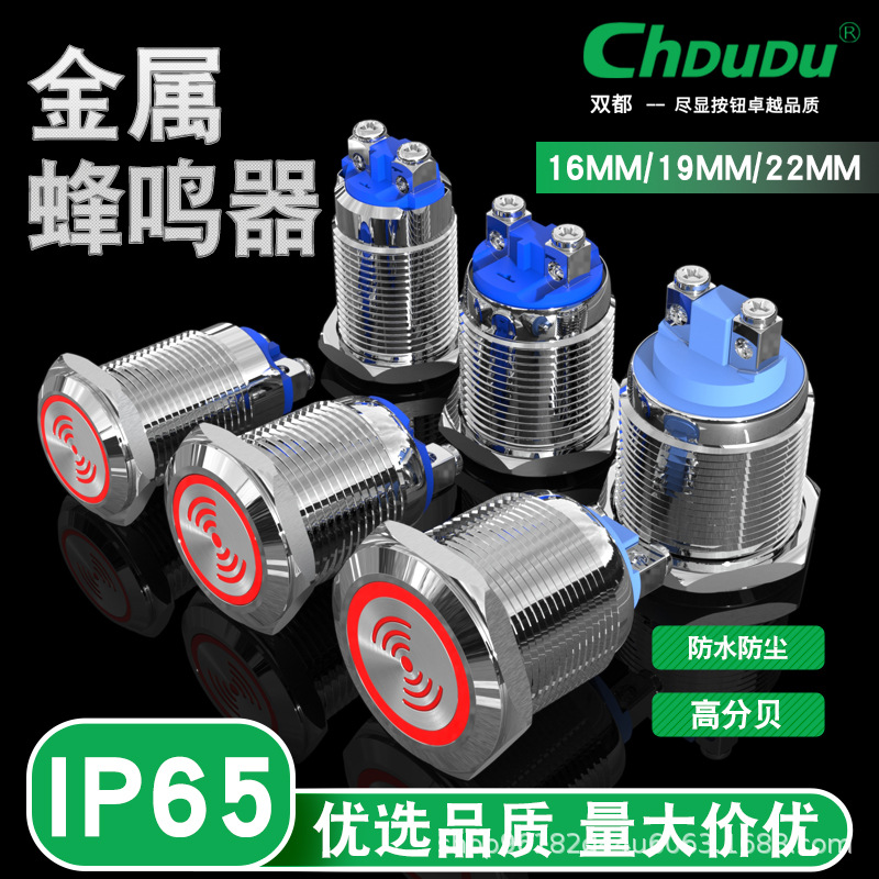 双都16/19/22mm金属防水蜂鸣器螺丝脚间断闪亮声光报警器12V220V