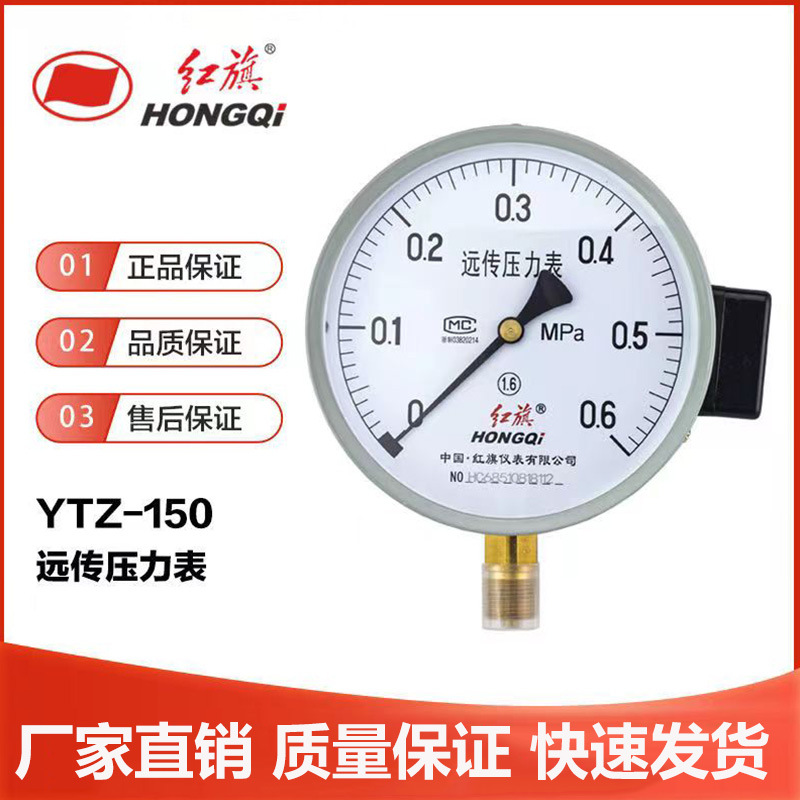 供应厂家直销红旗牌远传压力表YTZ-150 1.6MPA电阻远传恒压变频器