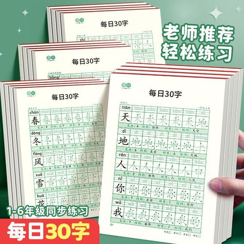 Calligraphy and stress relief synchronous calligraphy practice book 30 words per day for primary school students in grades 1-6 Chinese language dot matrix calligraphy practice book