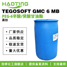 德国赢创 TEGOSOFT GMC 6 MB 水溶性GTCC 癸酸甘油酯/PEG-6辛酸