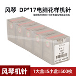 DP*17 日本 DPX17同步车机针 打枣机针高头车电脑花样机 E18