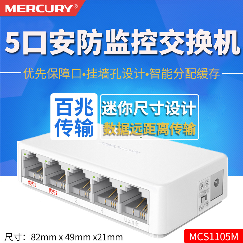 MERCURY水星MCS1105M 5口百兆网络家用交换机监控网线分线分流器