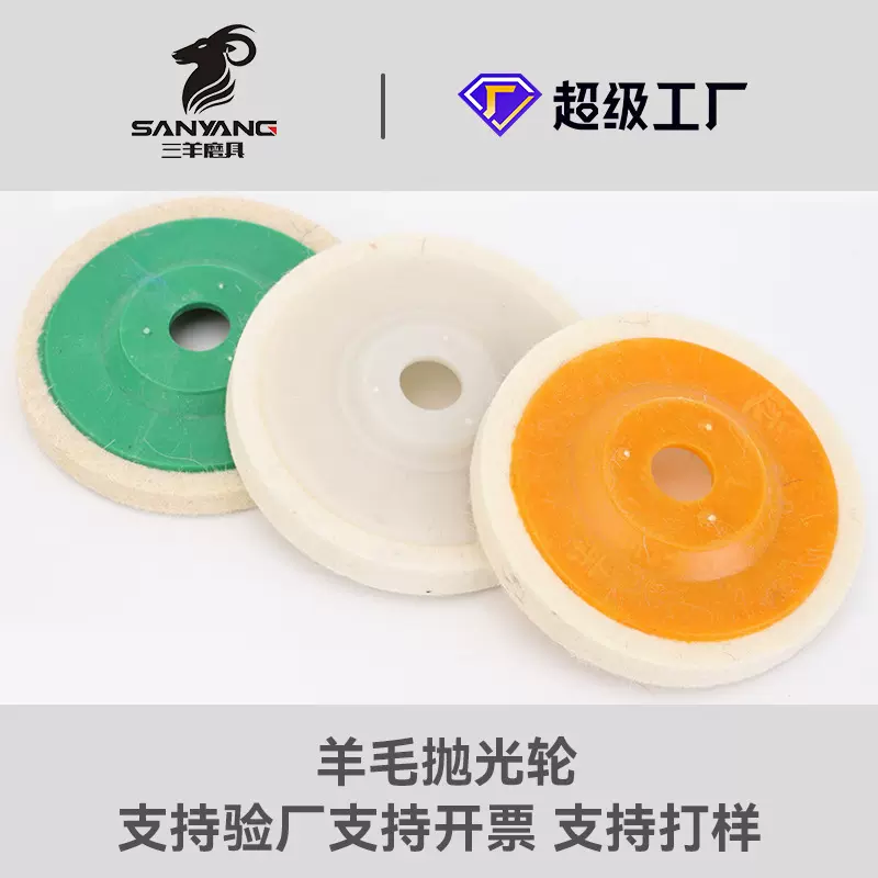 三羊磨具 厂家直供 高密度羊毛抛光轮 细毛抛光盘打磨盘 羊毛轮
