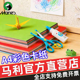 马利a4彩色卡纸4开画画用手工diy儿童小学生彩纸8开空白彩卡160克