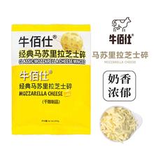 牛佰仕马苏里拉芝士碎拉丝家用商用干酪奶酪碎条片粒披萨烘焙材料