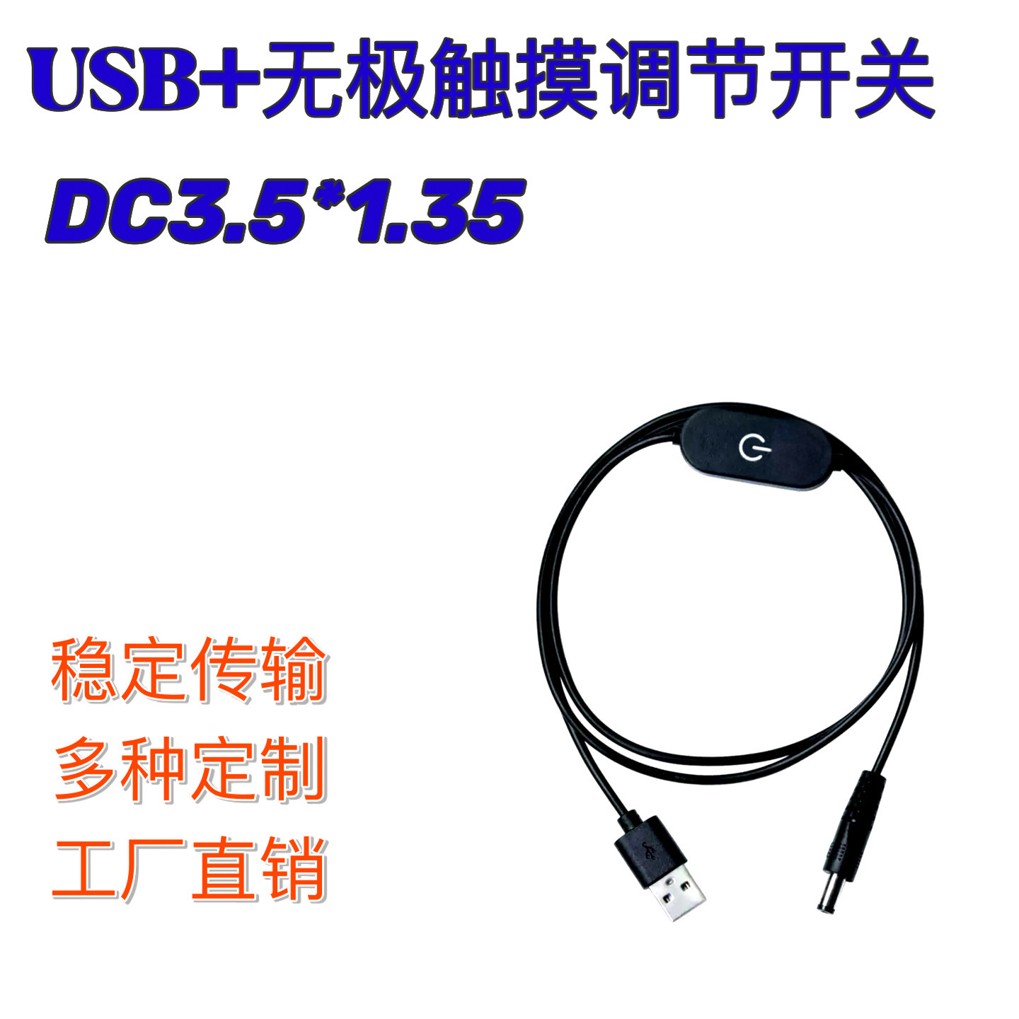 1.5米SUB+无极中卡触摸开关+DC3.5*1.35电源线连接线