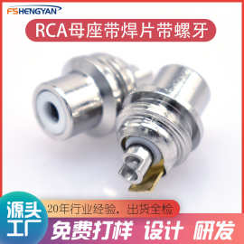 RCA母座RCA带螺牙母头镀镍全铜HIFI音频信号线连接头