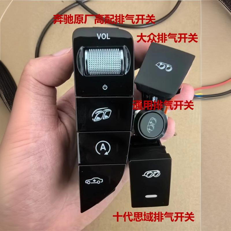 汽车改装排气管阀门开关按键SPORT运动模式原厂按钮声浪遥控器