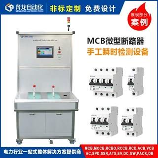 MCB微型断路器 手工半自动瞬时延时 老化检测设备流水线 定制爆款